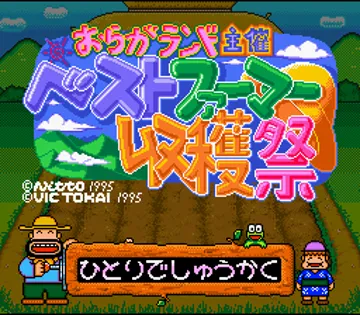 Oraga Land Shusai - Best Farmer Shuukakusai (Japan) (Sample) screen shot title